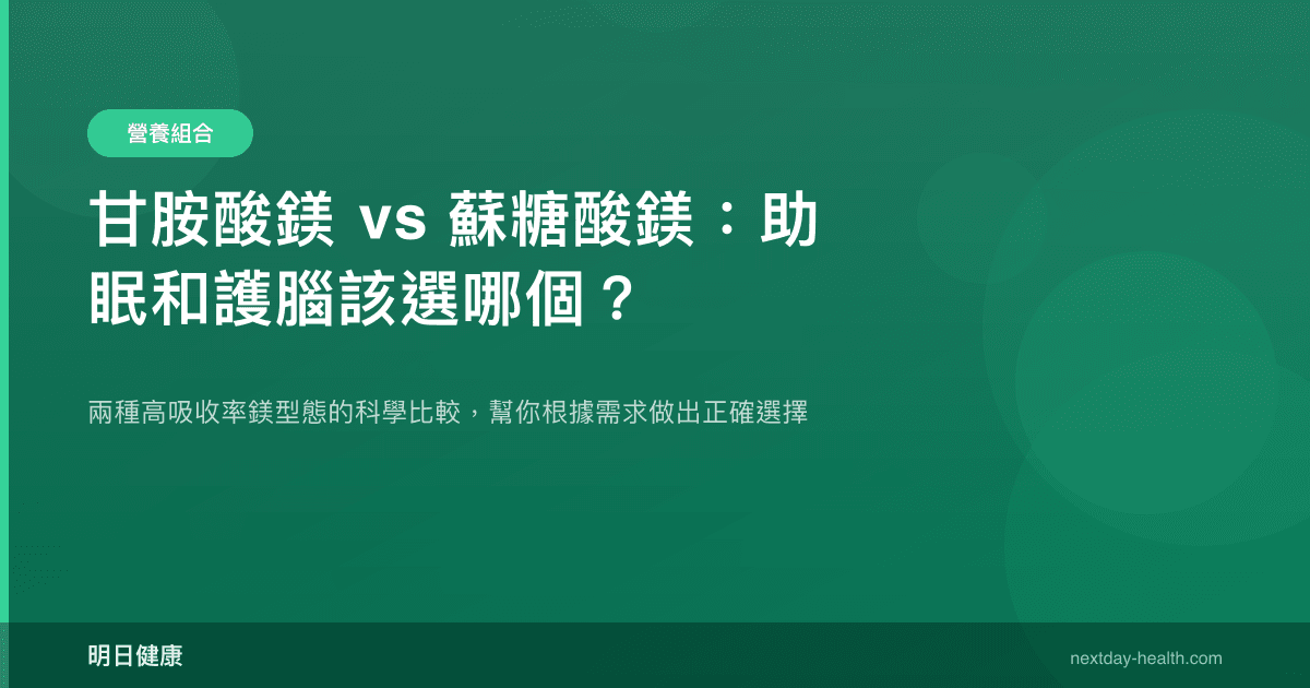 甘胺酸鎂 vs 蘇糖酸鎂：助眠和護腦該選哪個？