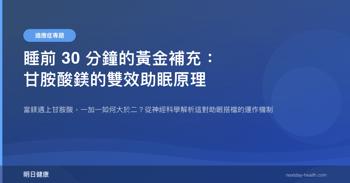 睡前 30 分鐘的黃金補充：甘胺酸鎂的雙效助眠原理