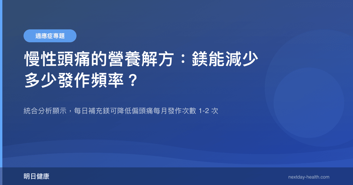 慢性頭痛的營養解方：鎂能減少多少發作頻率？