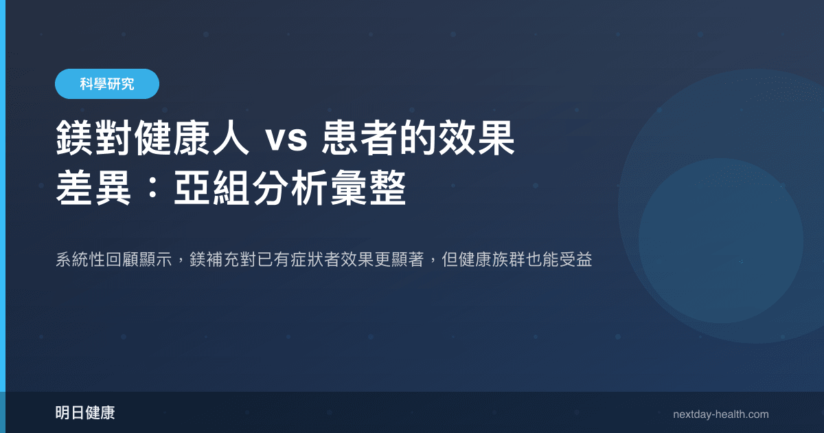 鎂對健康人 vs 患者的效果差異：亞組分析彙整