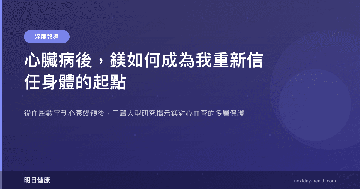 心臟病後，鎂如何成為我重新信任身體的起點