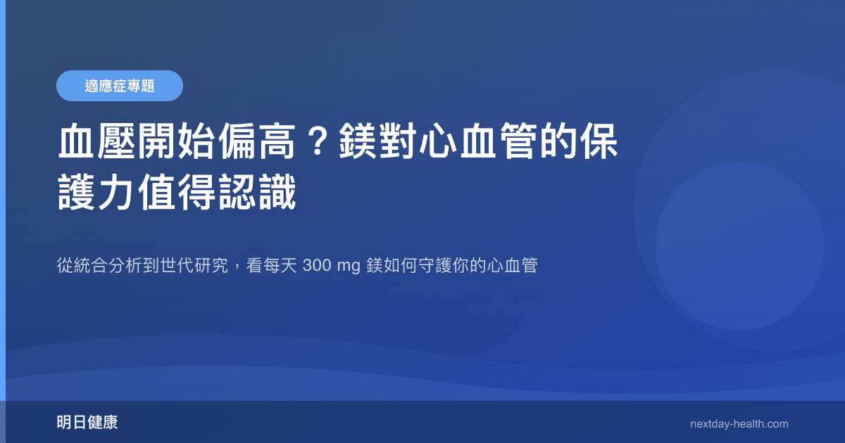 血壓開始偏高？鎂對心血管的保護力值得認識