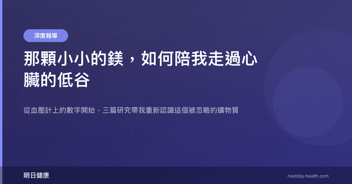 那顆小小的鎂，如何陪我走過心臟的低谷