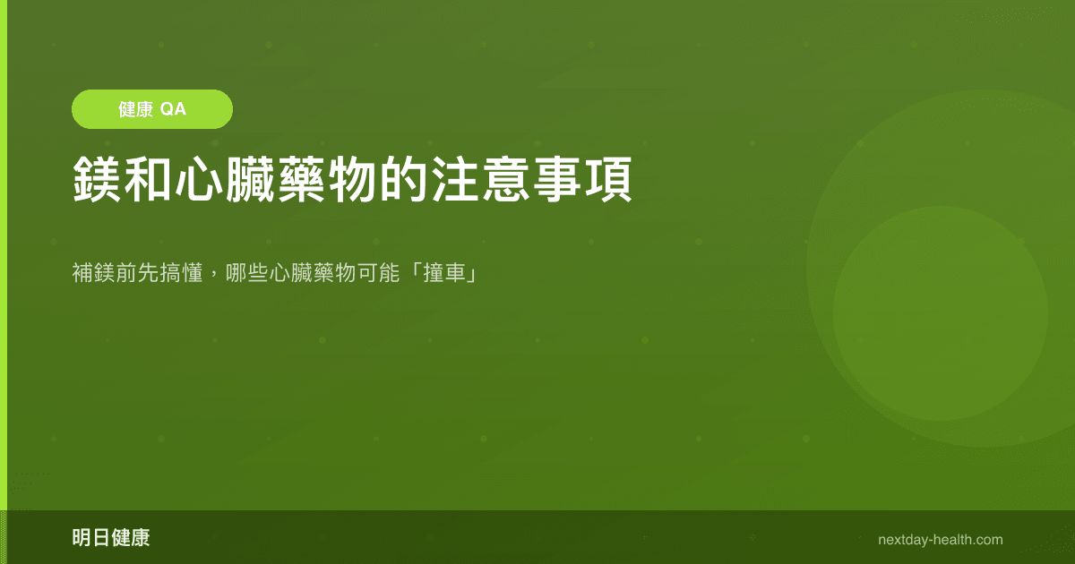 鎂和心臟藥物的注意事項