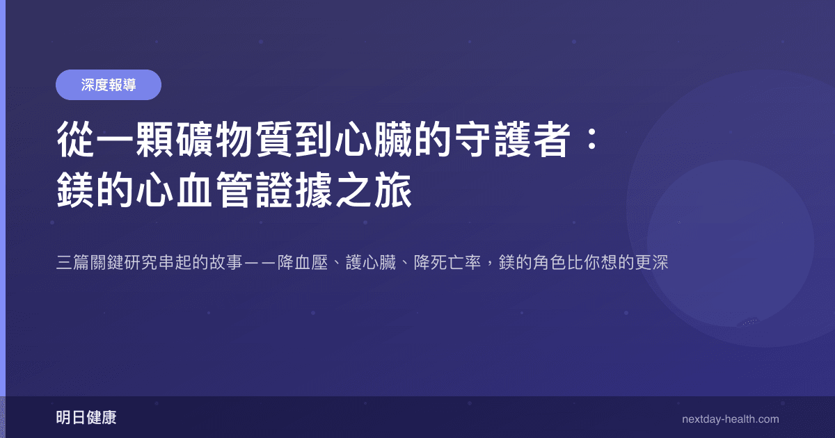 從一顆礦物質到心臟的守護者：鎂的心血管證據之旅