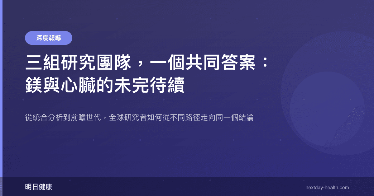 三組研究團隊，一個共同答案：鎂與心臟的未完待續