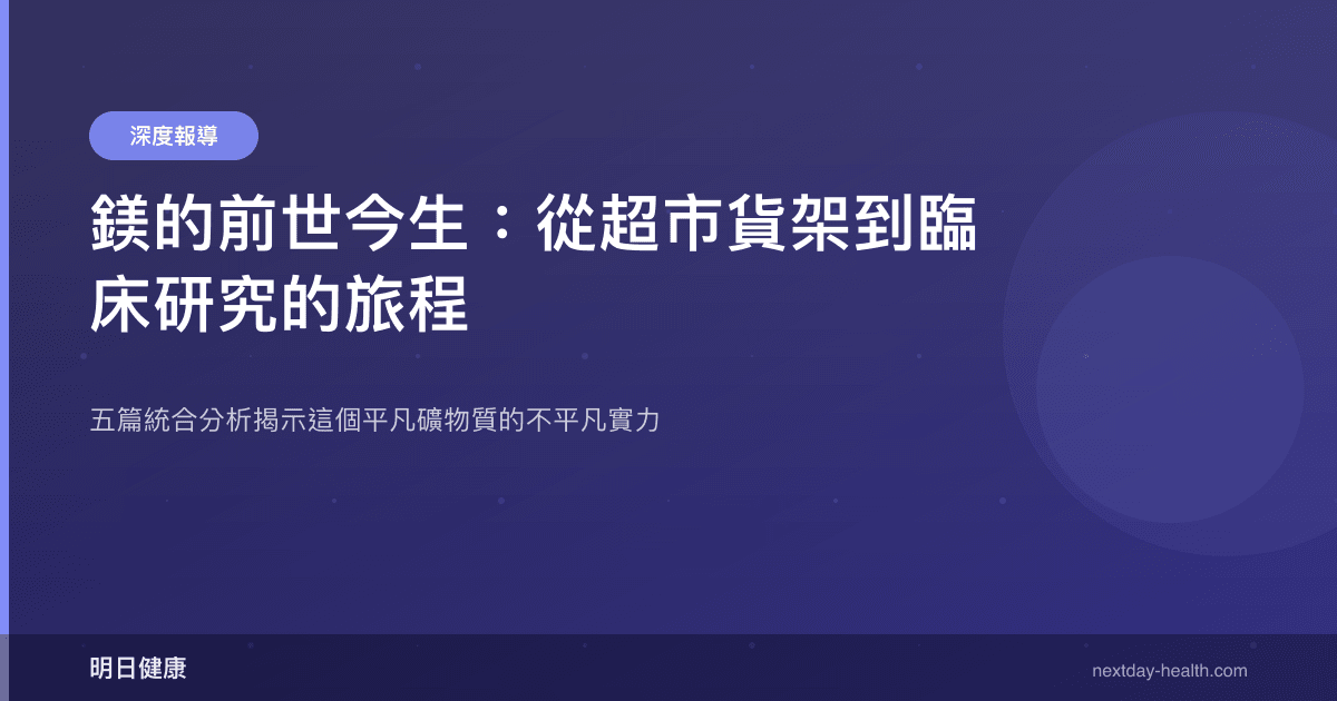 鎂的前世今生：從超市貨架到臨床研究的旅程