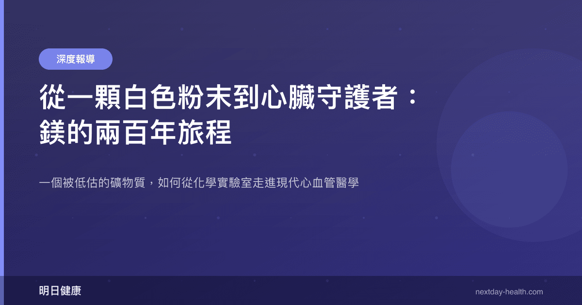 從一顆白色粉末到心臟守護者：鎂的兩百年旅程