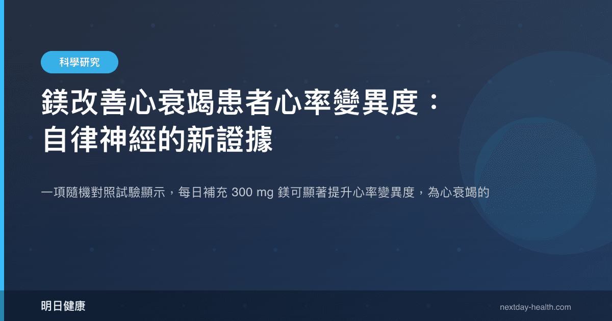 鎂改善心衰竭患者心率變異度：自律神經的新證據