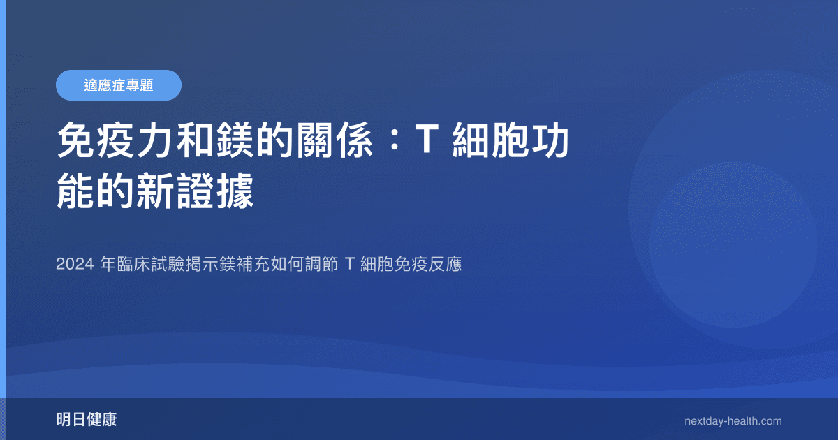 免疫力和鎂的關係：T 細胞功能的新證據