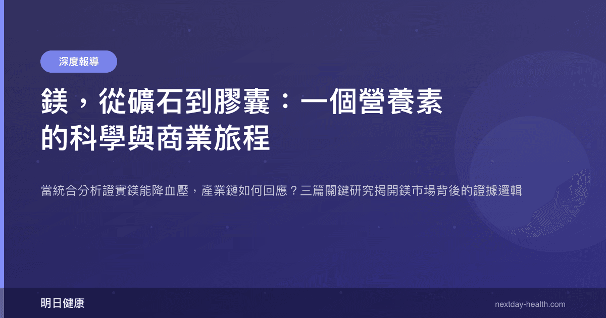 鎂，從礦石到膠囊：一個營養素的科學與商業旅程