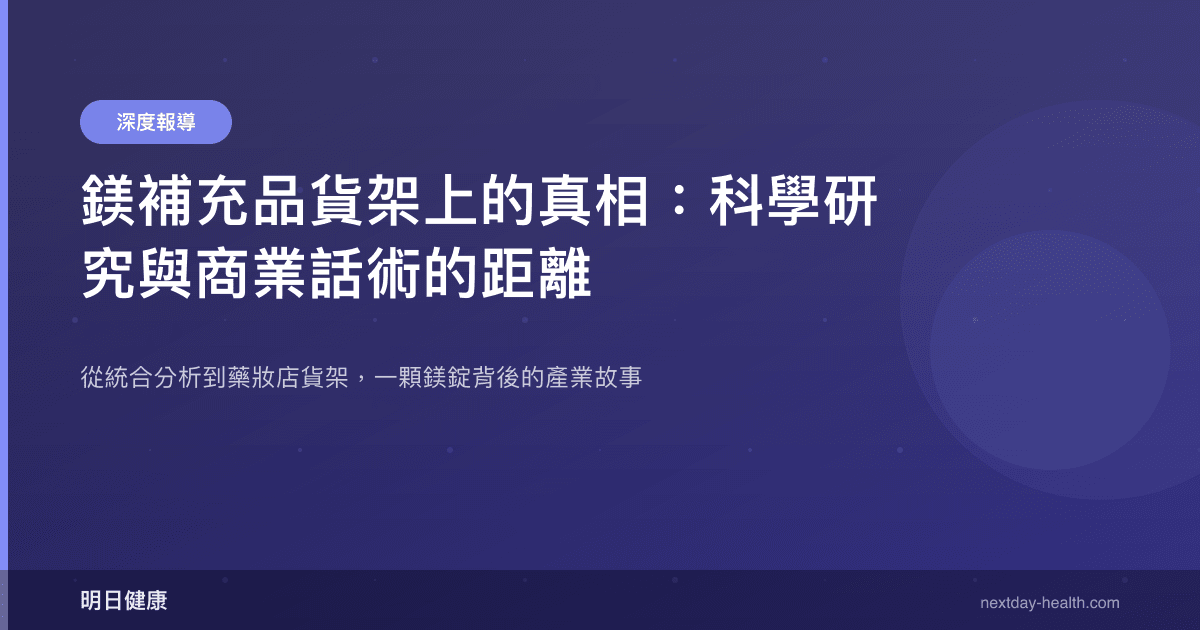 鎂補充品貨架上的真相：科學研究與商業話術的距離