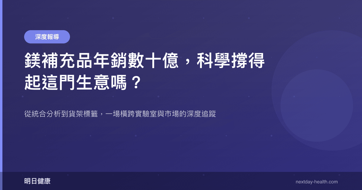 鎂補充品年銷數十億，科學撐得起這門生意嗎？