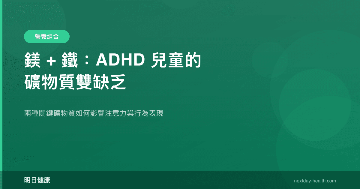 鎂 + 鐵：ADHD 兒童的礦物質雙缺乏