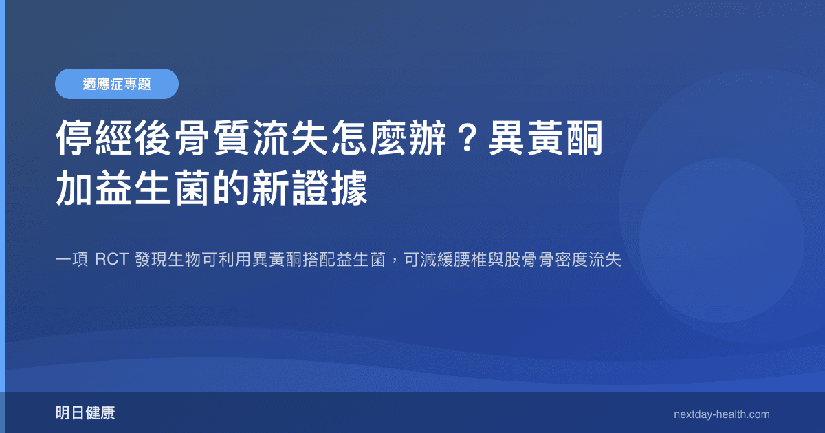 停經後骨質流失怎麼辦？異黃酮加益生菌的新證據
