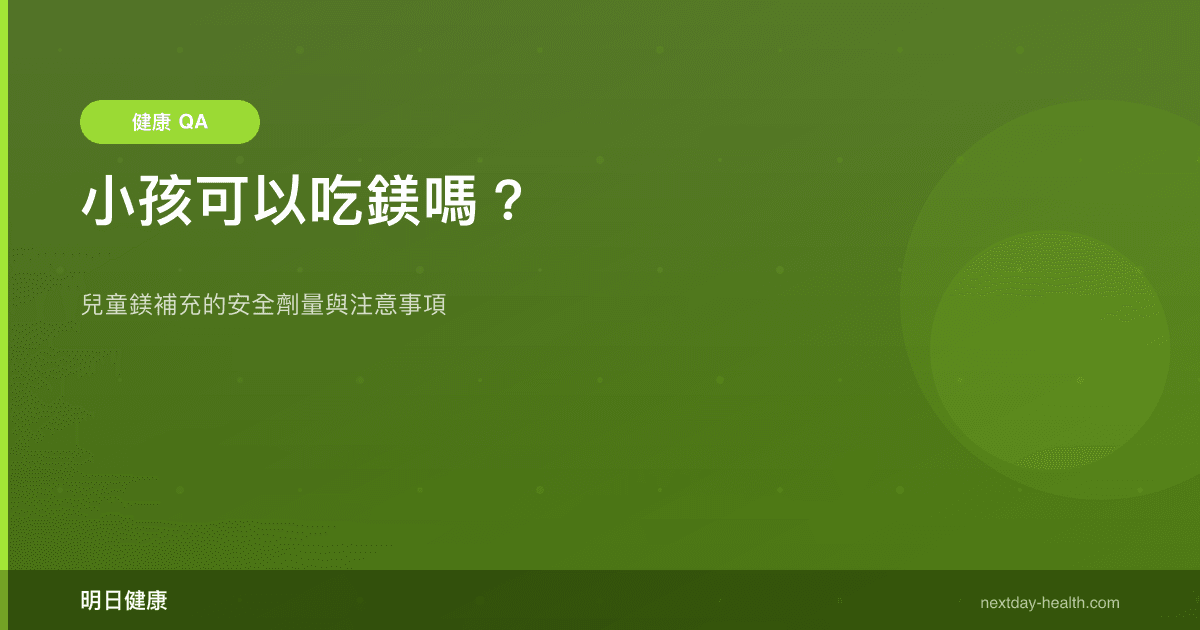 小孩可以吃鎂嗎？