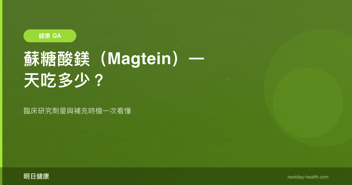 蘇糖酸鎂（Magtein）一天吃多少？