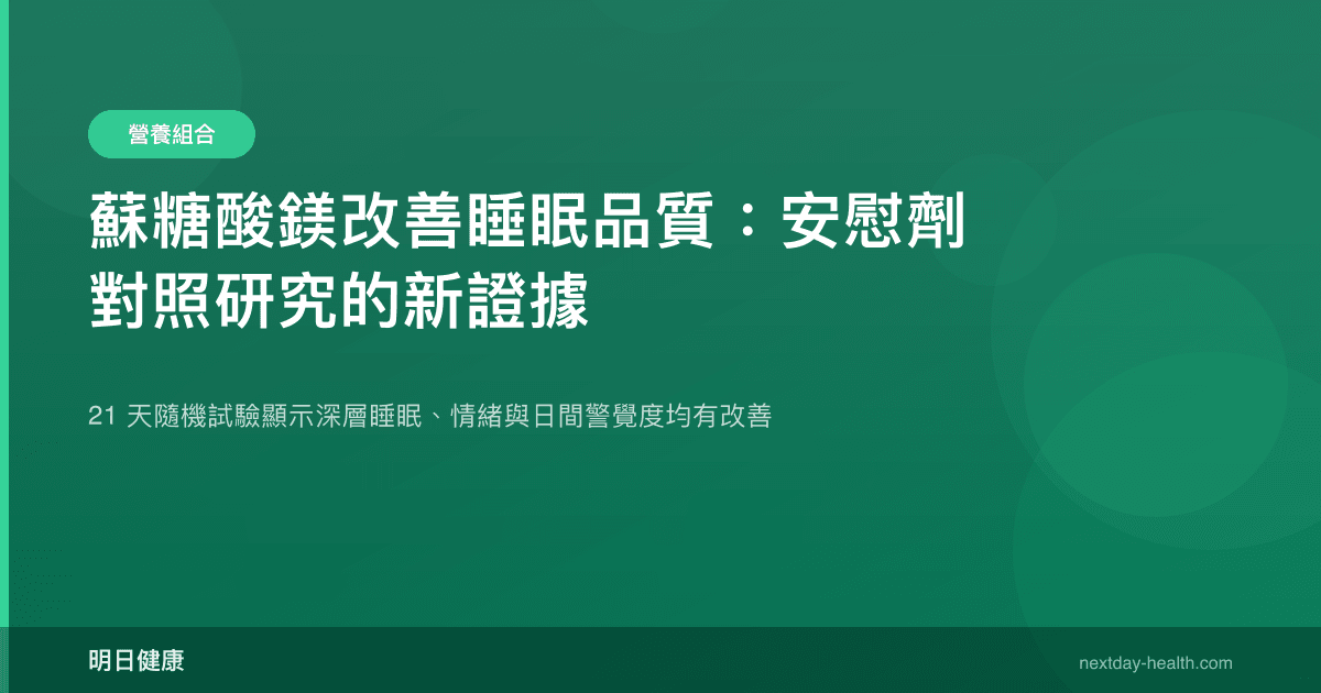 蘇糖酸鎂改善睡眠品質：安慰劑對照研究的新證據