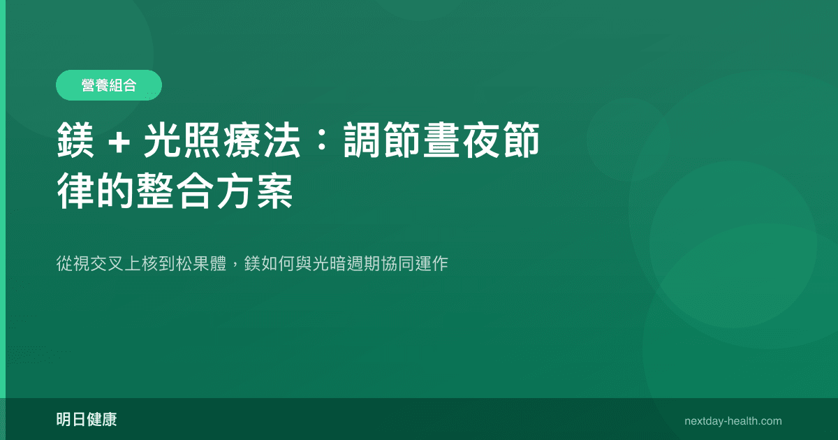 鎂 + 光照療法：調節晝夜節律的整合方案