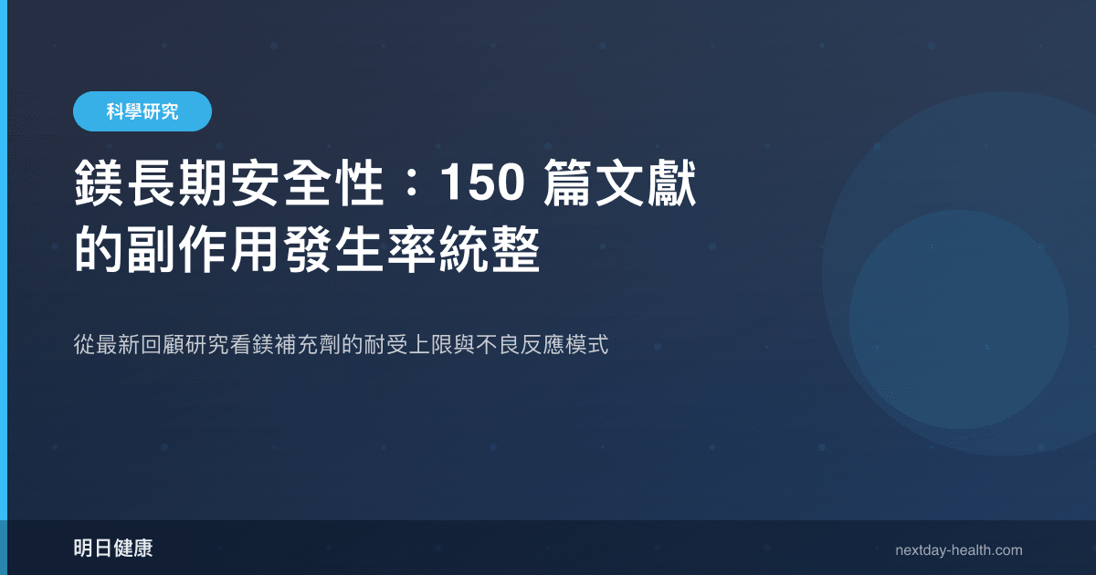 鎂長期安全性：150 篇文獻的副作用發生率統整