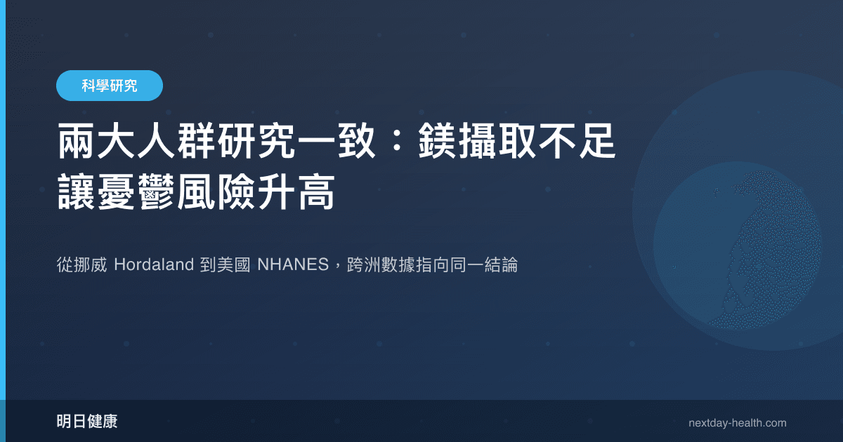 兩大人群研究一致：鎂攝取不足讓憂鬱風險升高