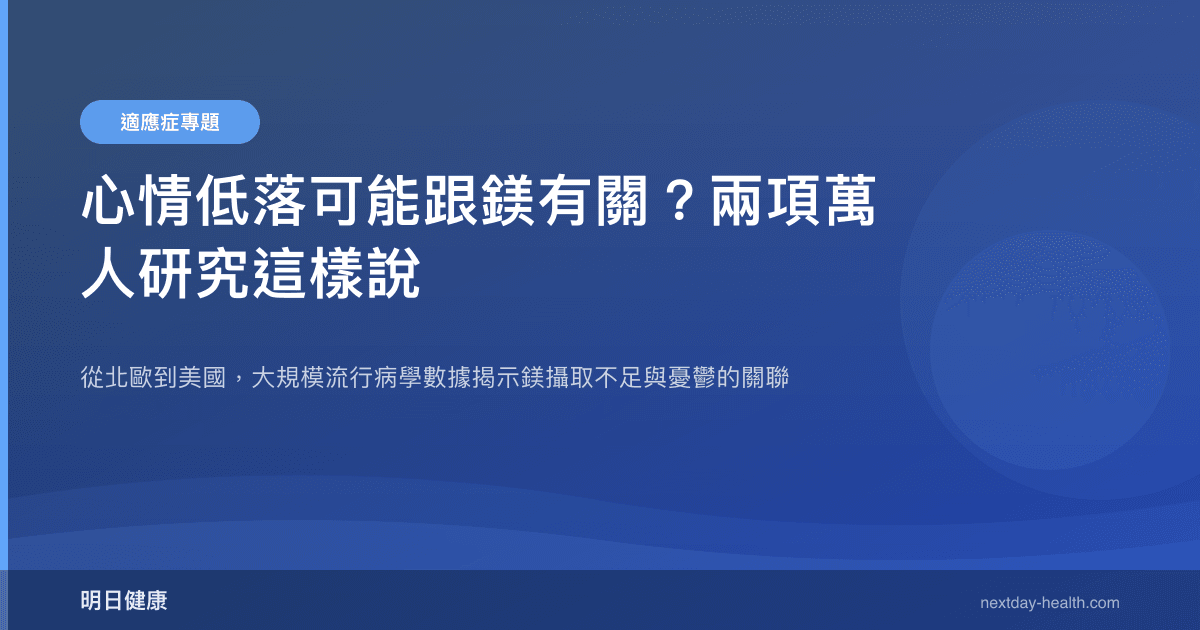 心情低落可能跟鎂有關？兩項萬人研究這樣說