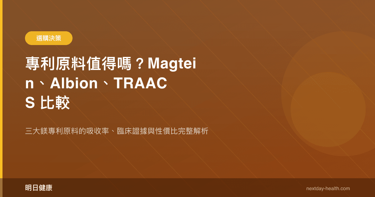專利原料值得嗎？Magtein、Albion、TRAACS 比較