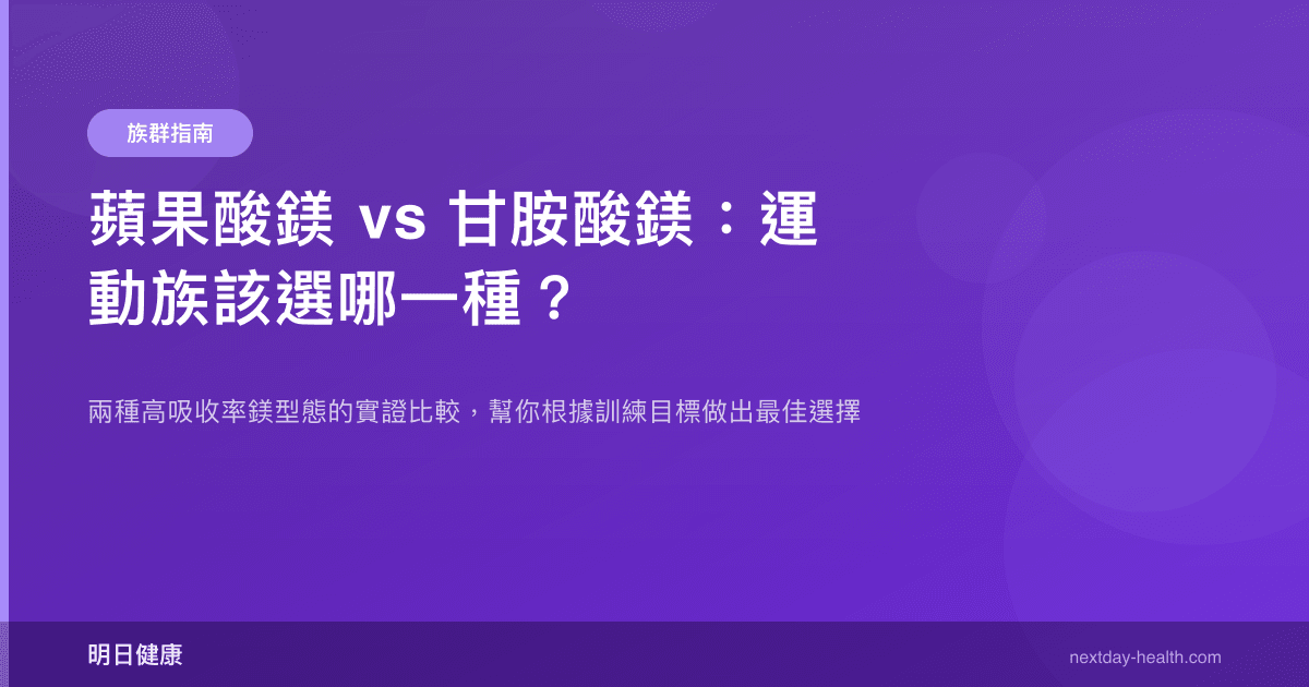蘋果酸鎂 vs 甘胺酸鎂：運動族該選哪一種？