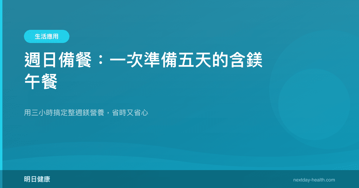 週日備餐：一次準備五天的含鎂午餐