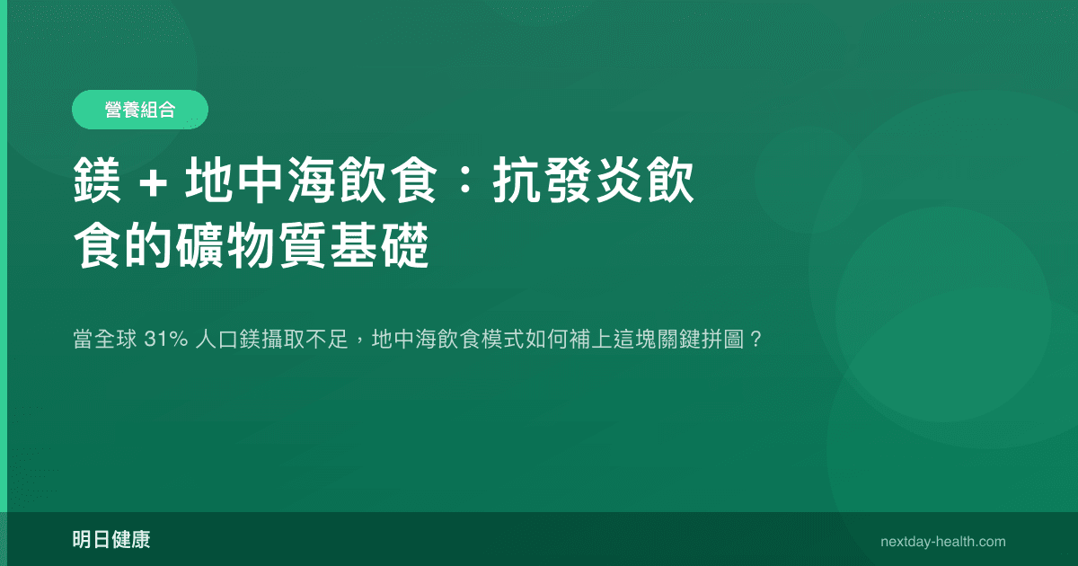 鎂 + 地中海飲食：抗發炎飲食的礦物質基礎
