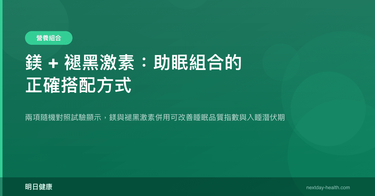 鎂 + 褪黑激素：助眠組合的正確搭配方式