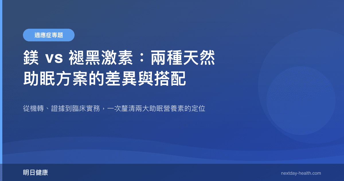鎂 vs 褪黑激素：兩種天然助眠方案的差異與搭配