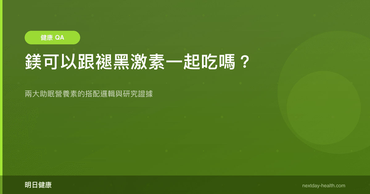 鎂可以跟褪黑激素一起吃嗎？