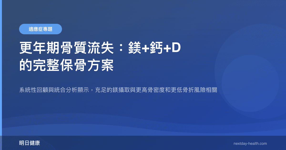 更年期骨質流失：鎂+鈣+D 的完整保骨方案