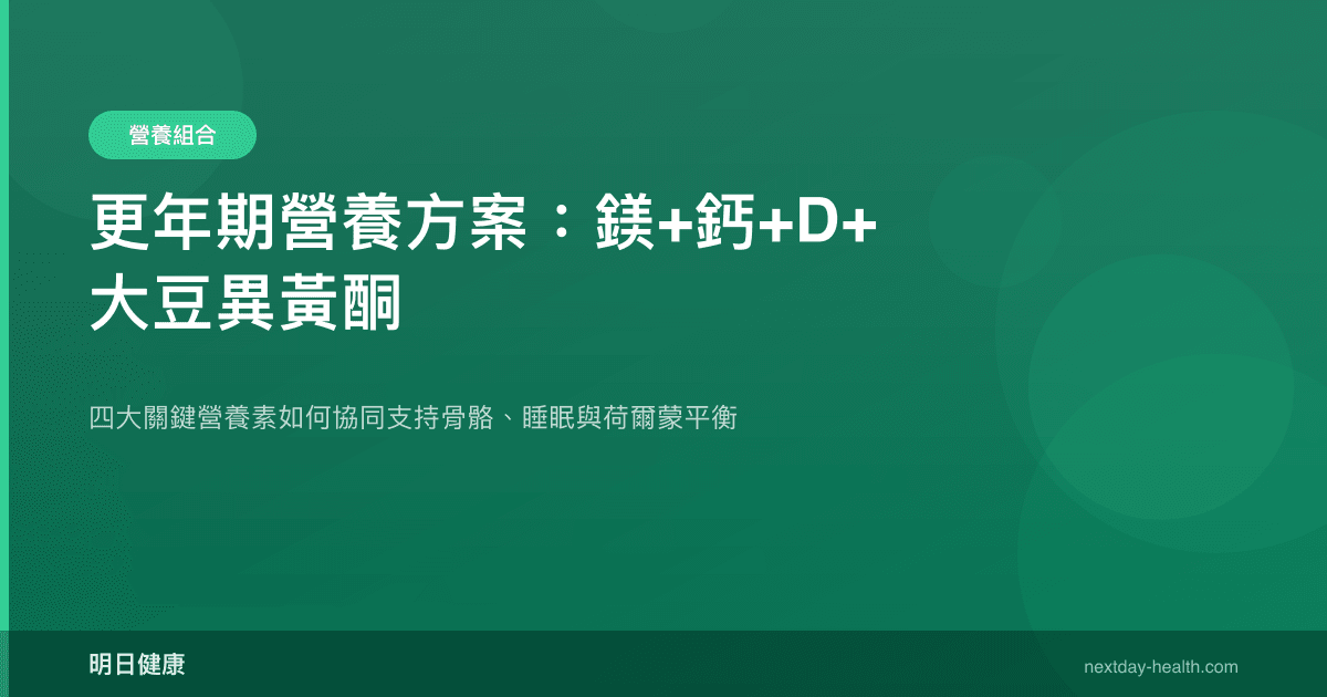 更年期營養方案：鎂+鈣+D+大豆異黃酮