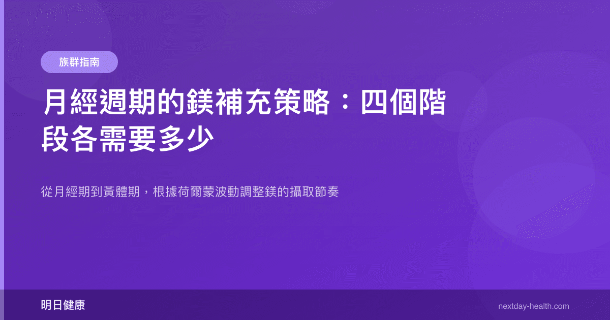 月經週期的鎂補充策略：四個階段各需要多少