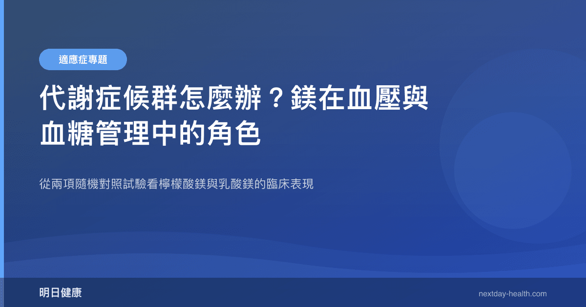 代謝症候群怎麼辦？鎂在血壓與血糖管理中的角色