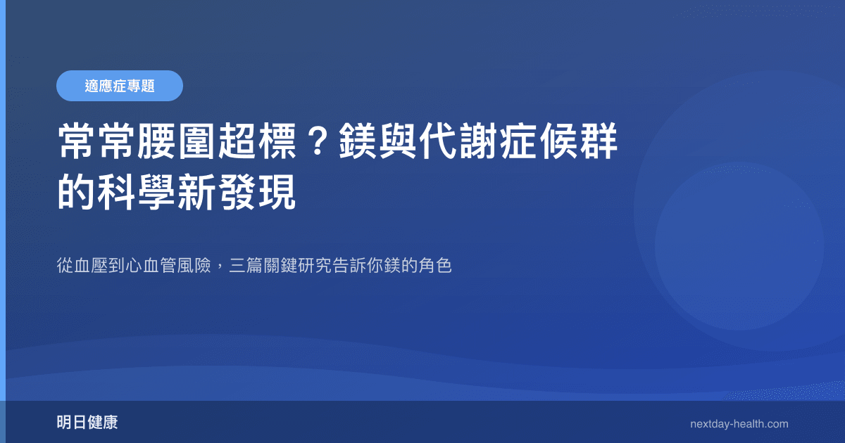 常常腰圍超標？鎂與代謝症候群的科學新發現