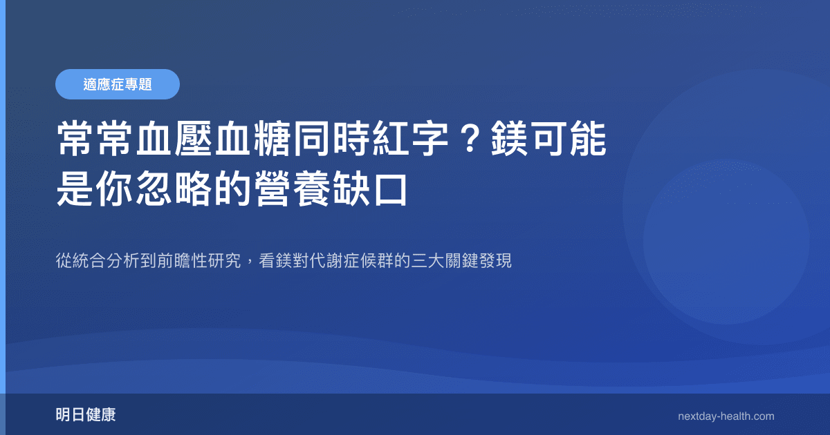 常常血壓血糖同時紅字？鎂可能是你忽略的營養缺口