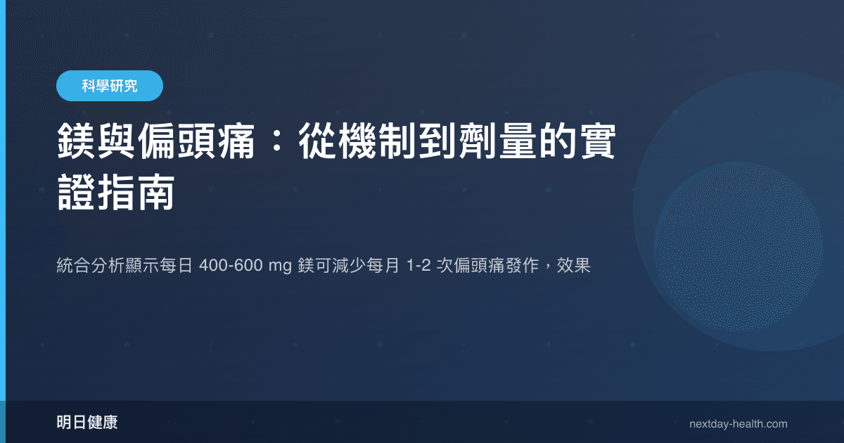 鎂與偏頭痛：從機制到劑量的實證指南