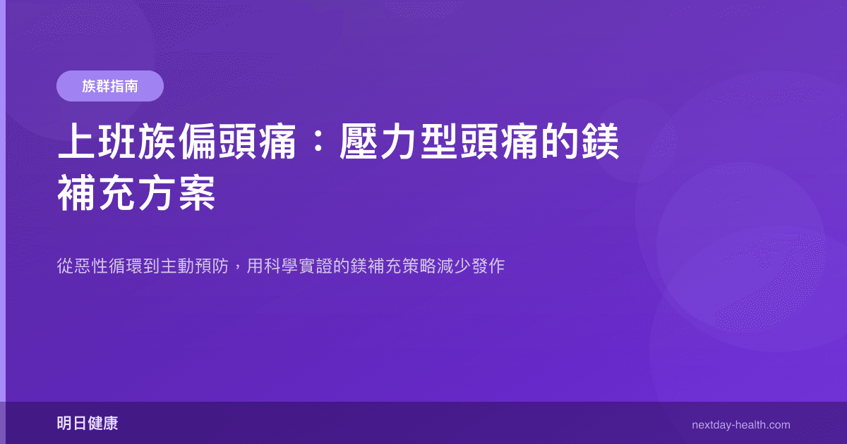 上班族偏頭痛：壓力型頭痛的鎂補充方案