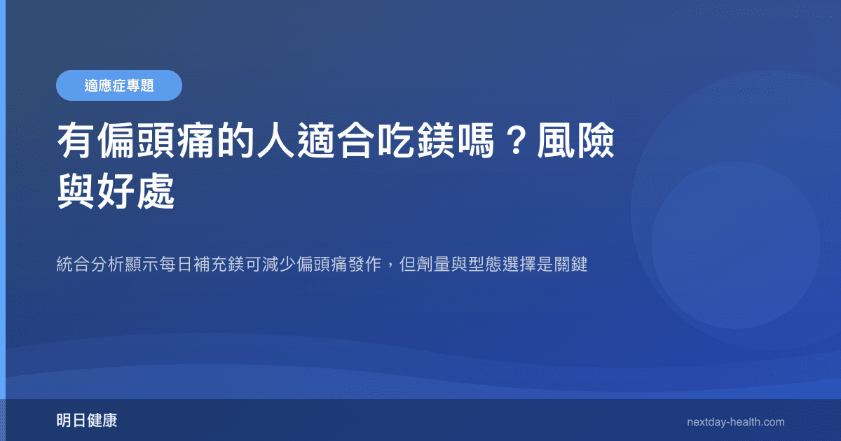 有偏頭痛的人適合吃鎂嗎？風險與好處
