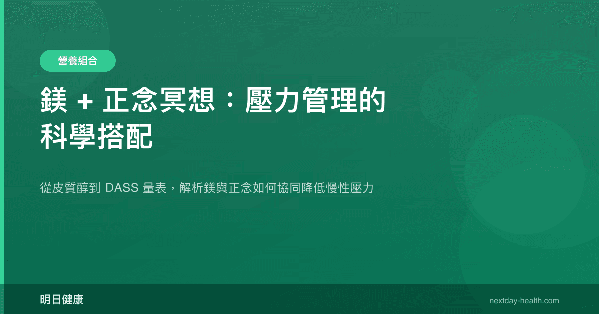 鎂 + 正念冥想：壓力管理的科學搭配
