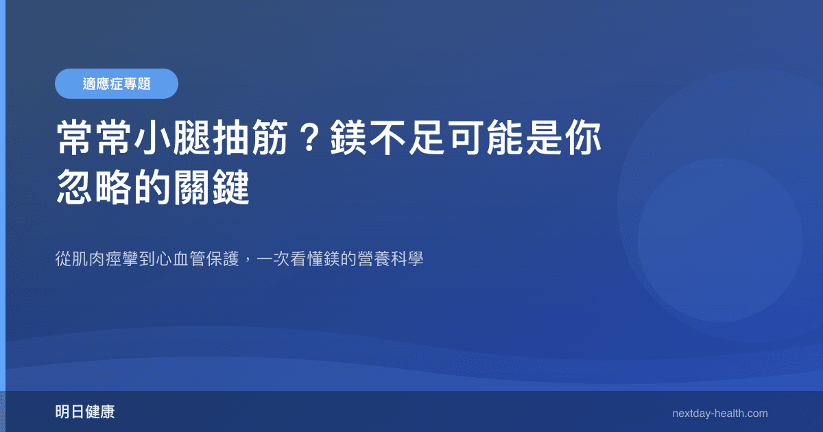 常常小腿抽筋？鎂不足可能是你忽略的關鍵