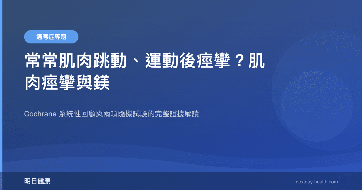 常常肌肉跳動、運動後痙攣？肌肉痙攣與鎂