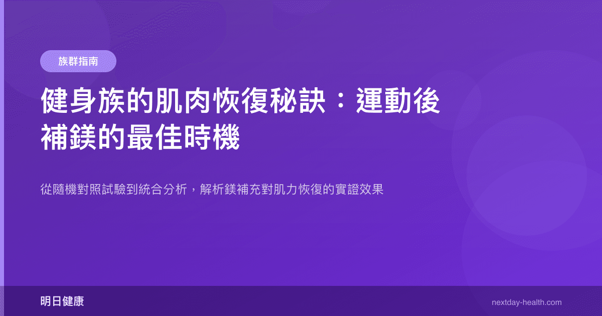 健身族的肌肉恢復秘訣：運動後補鎂的最佳時機