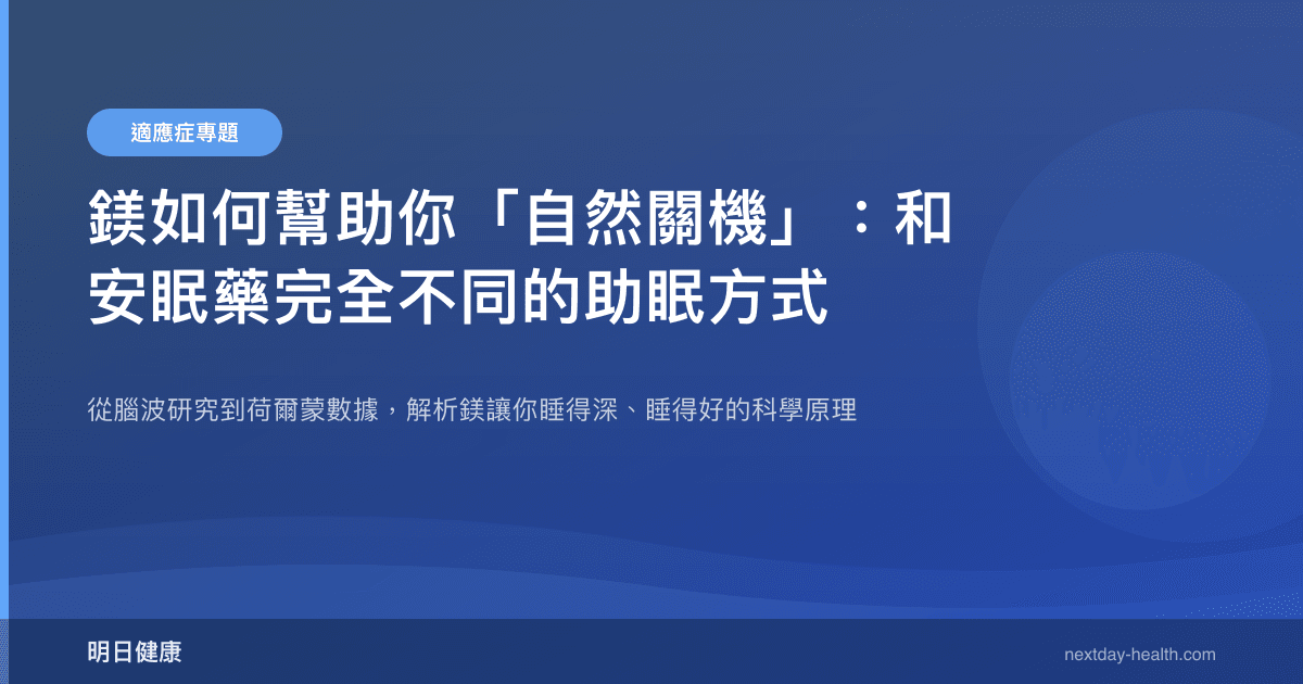 鎂如何幫助你「自然關機」：和安眠藥完全不同的助眠方式