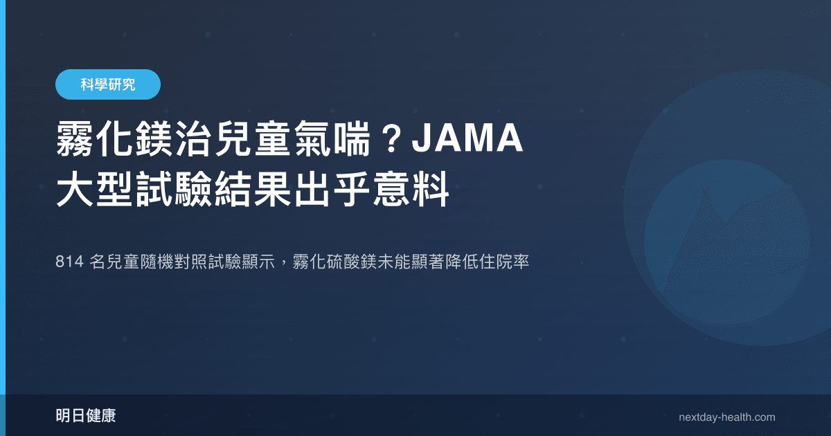 霧化鎂治兒童氣喘？JAMA 大型試驗結果出乎意料