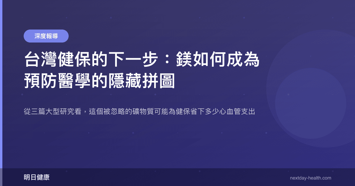 台灣健保的下一步：鎂如何成為預防醫學的隱藏拼圖