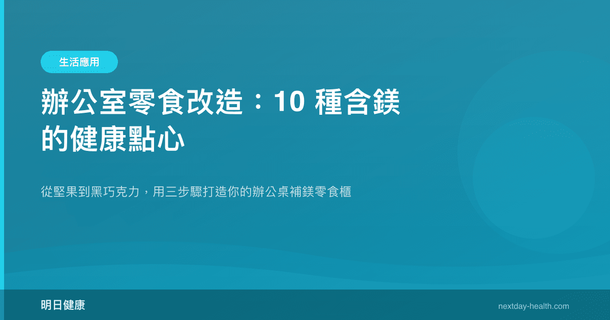 辦公室零食改造：10 種含鎂的健康點心
